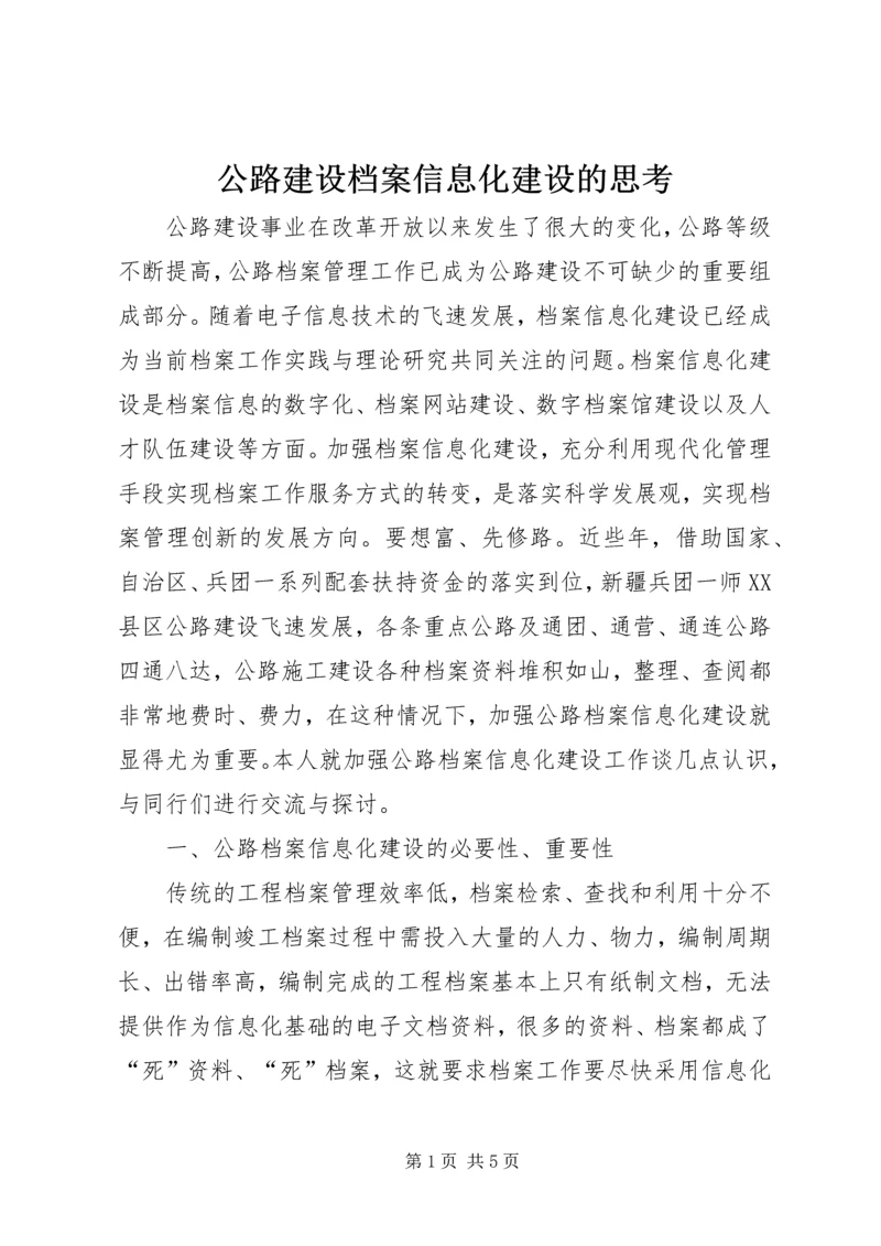 公路建设档案信息化建设的思考.docx