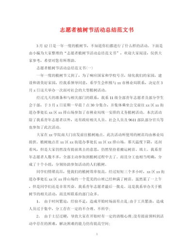 精编之志愿者植树节活动总结范文书.docx