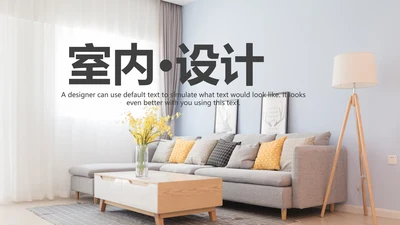 时尚简约室内设计方案介绍ppt动态模板
