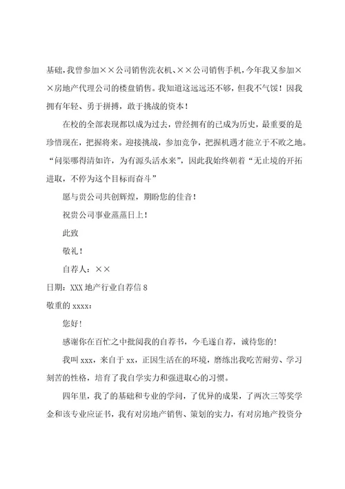 地产行业自荐信