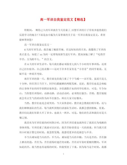 精编之高一军训自我鉴定范文.docx