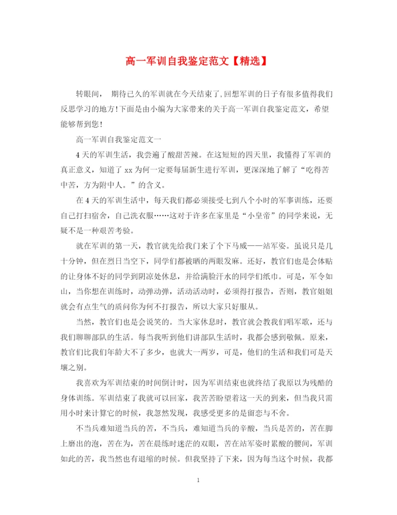 精编之高一军训自我鉴定范文.docx