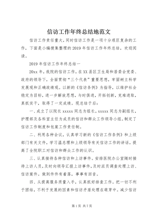 信访工作年终总结地范文.docx