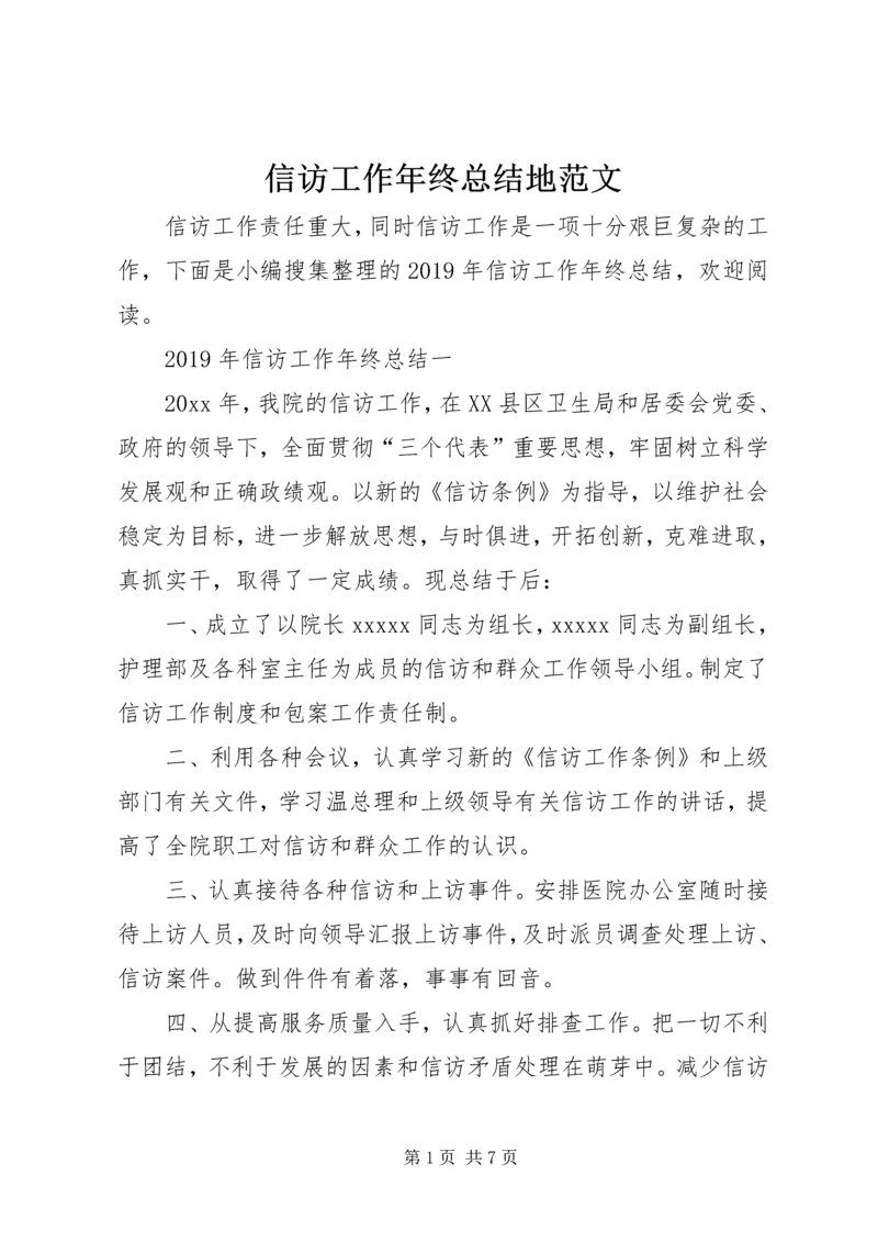 信访工作年终总结地范文.docx