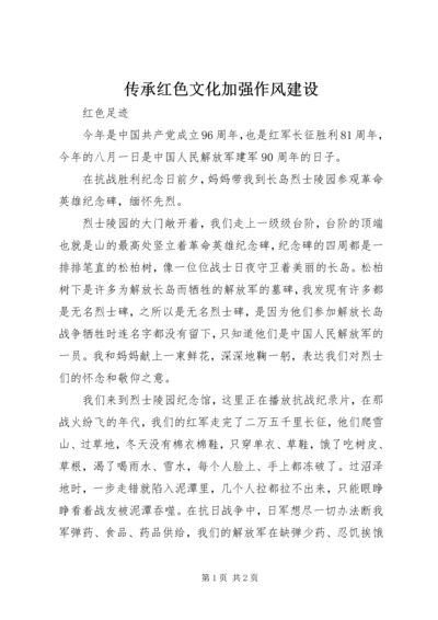 传承红色文化加强作风建设 (3).docx