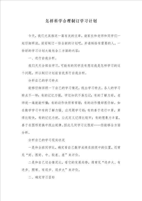 2021年怎样科学合理制订学习计划