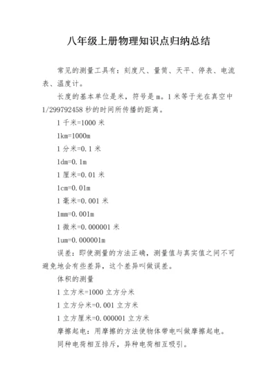 八年级上册物理知识点归纳总结.docx