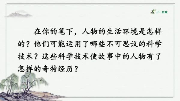 习作：插上科学的翅膀飞  课件