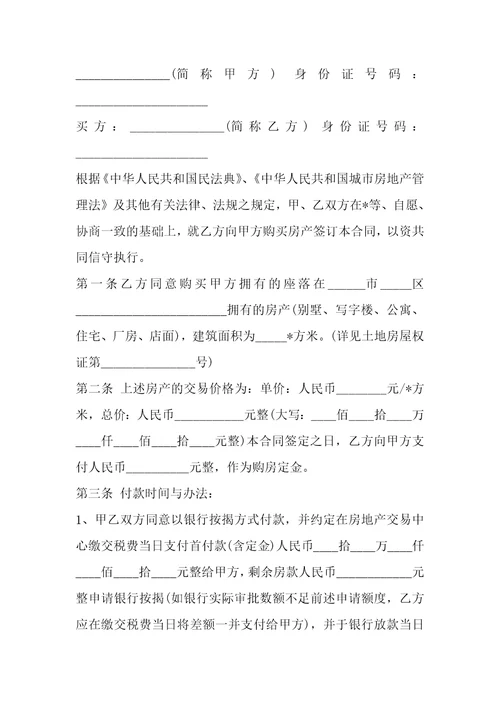 花园别墅买卖协议书1篇