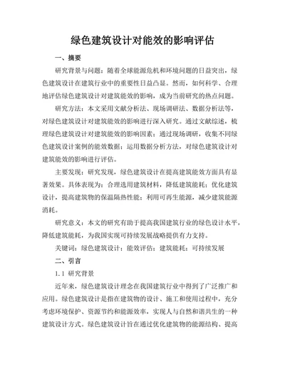 绿色建筑设计对能效的影响评估