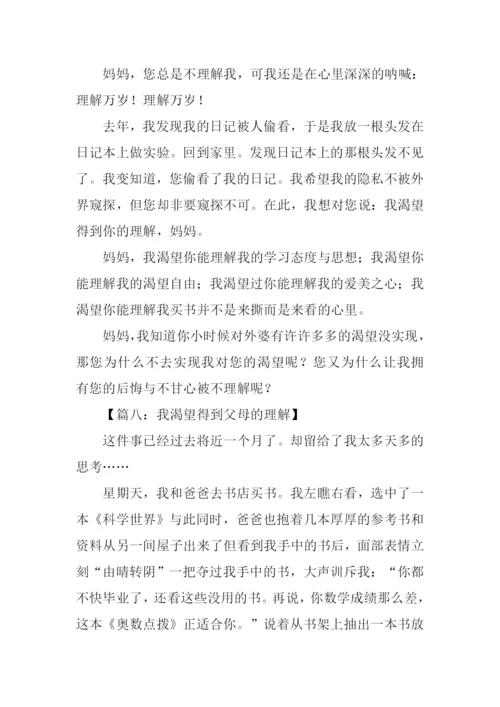 作文渴望得到理解.docx