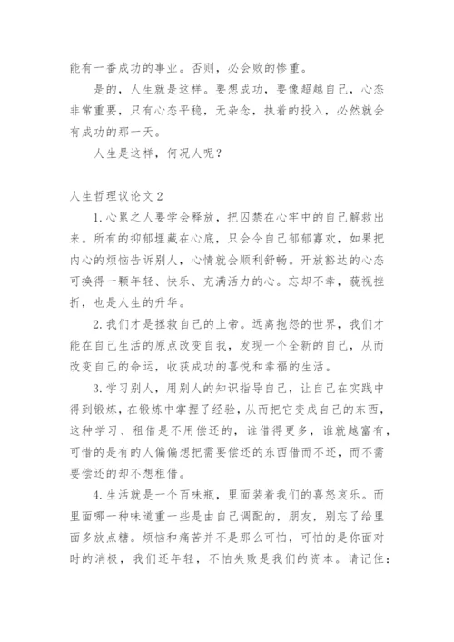 人生哲理议论文.docx