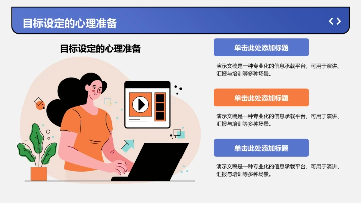 短期职业目标规划PPT模板