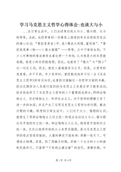 学习马克思主义哲学心得体会-也谈大与小 (5).docx