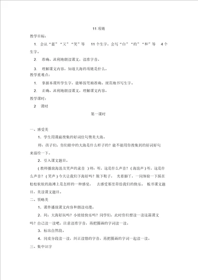 部编版一年级语文上册教案211项链