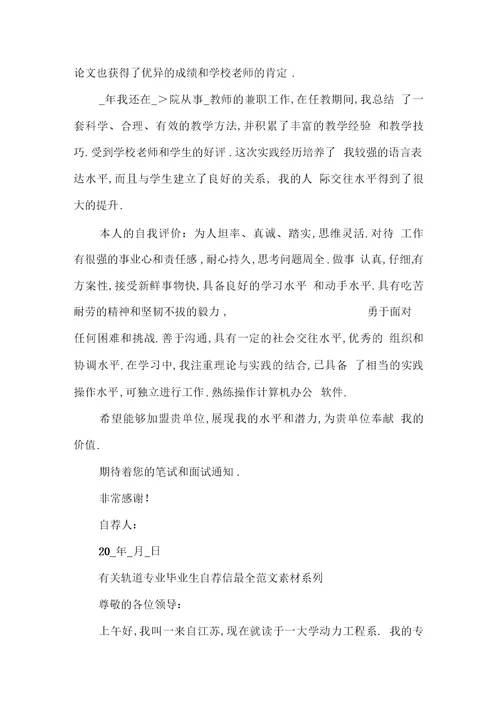 有关轨道专业毕业生自荐信最全范文素材系列