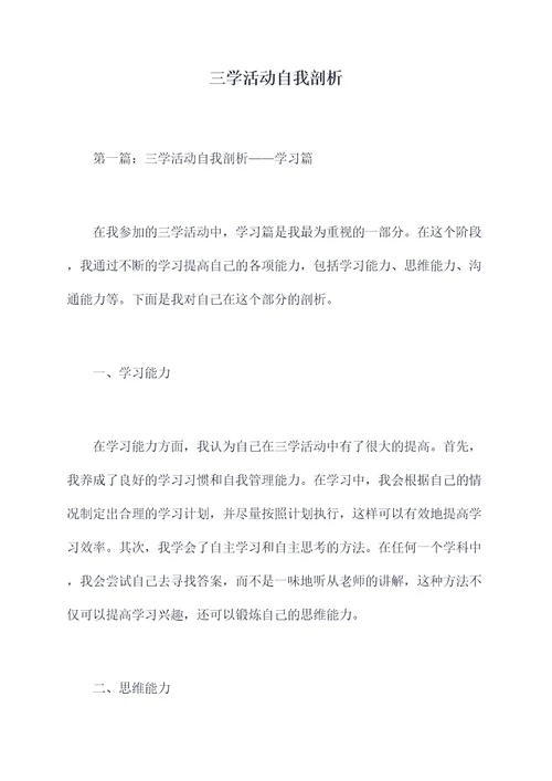 三学活动自我剖析