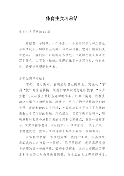 体育生实习总结_3.docx