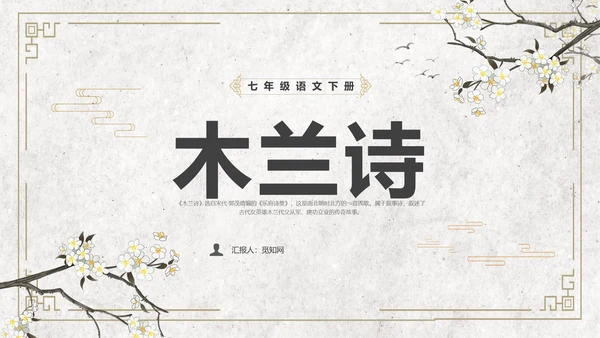 黄色简约风木兰诗课件