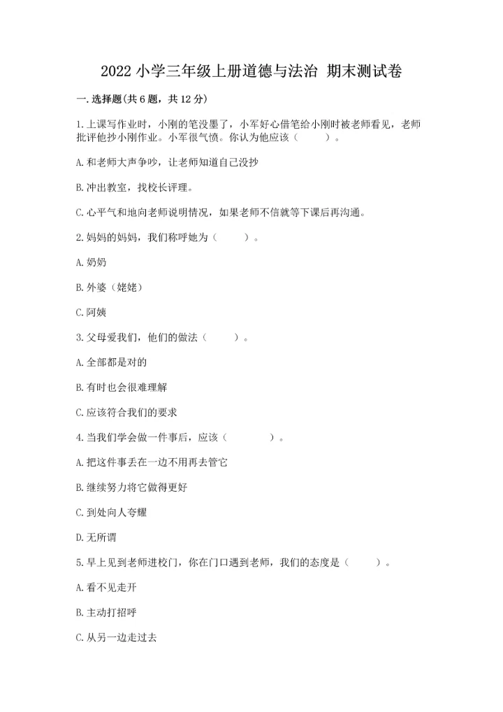 2022小学三年级上册道德与法治 期末测试卷（夺分金卷）.docx