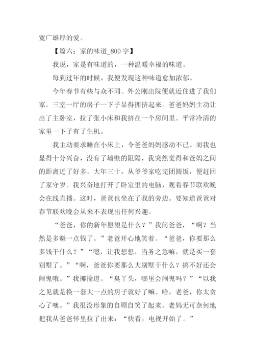 有关家的作文800字.docx