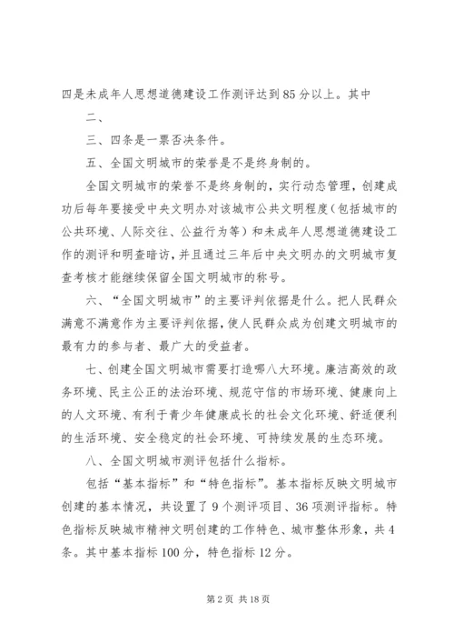 创建全国文明城市基本知识 (4).docx