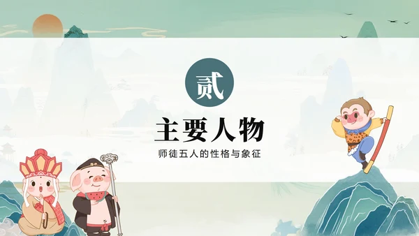绿色清新插画手绘中国风西游记四大名著教学PPT模板