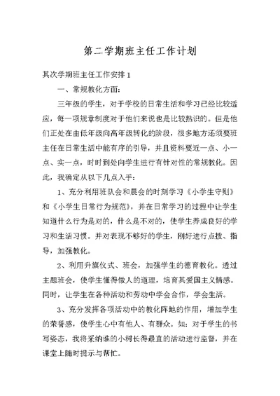 第二学期班主任工作计划