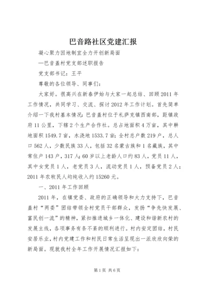 巴音路社区党建汇报 (3).docx