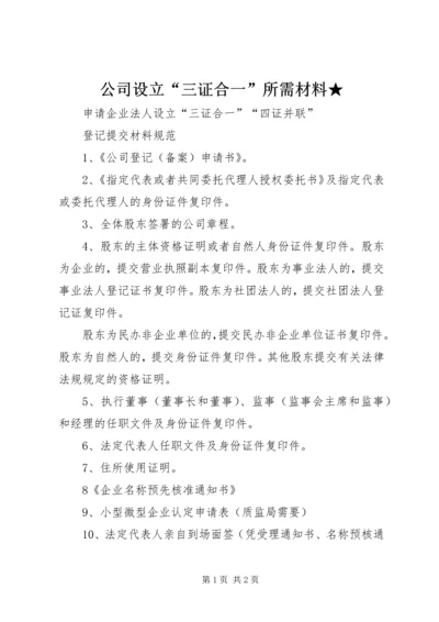 公司设立“三证合一”所需材料★.docx