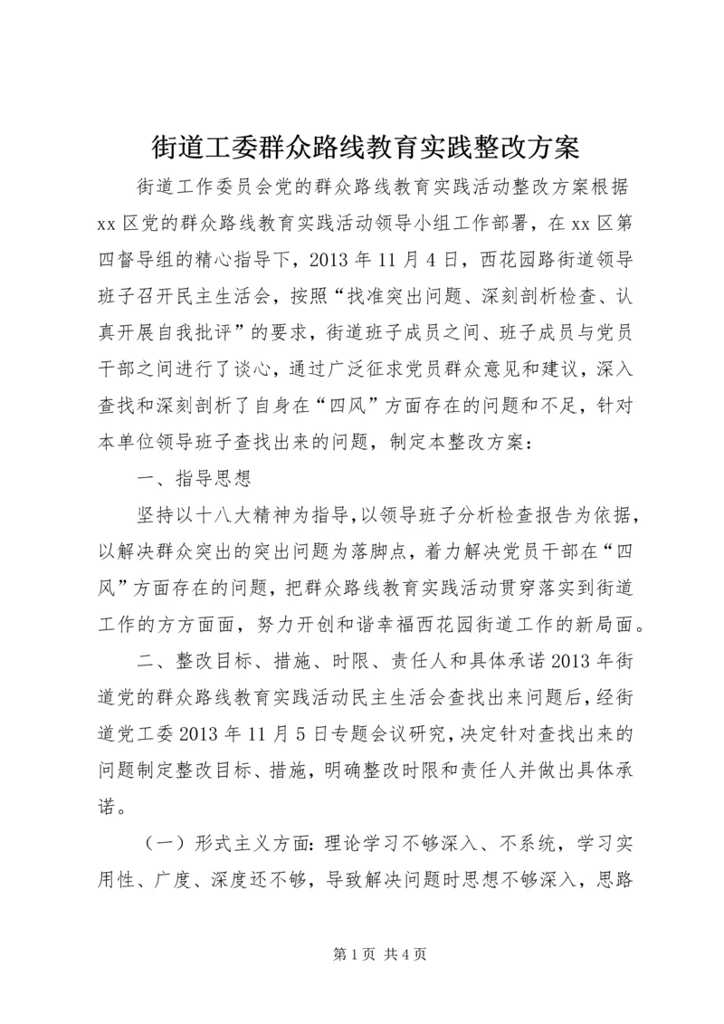 街道工委群众路线教育实践整改方案.docx