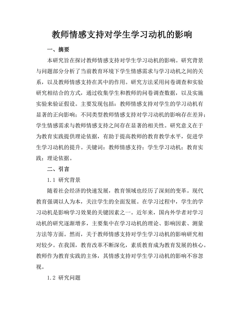 教师情感支持对学生学习动机的影响