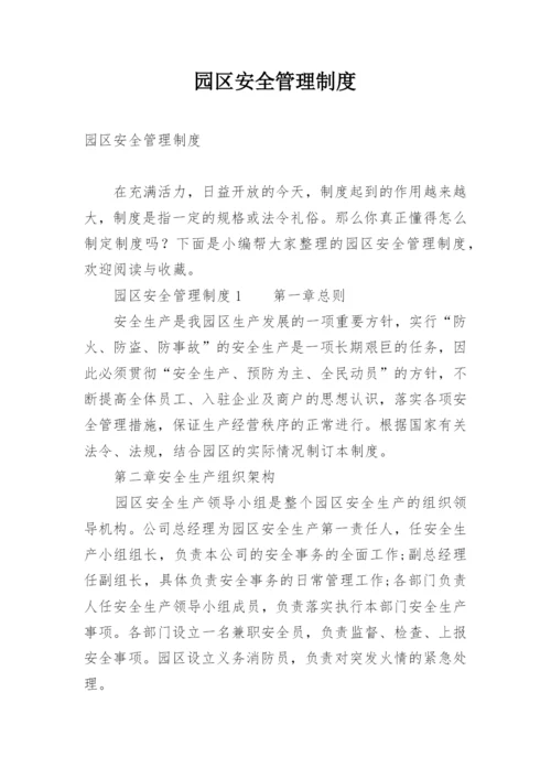 园区安全管理制度.docx