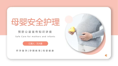 母婴安全护理胎教准妈妈孕期生活知识PPT模板