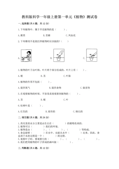 教科版科学一年级上册第一单元《植物》测试卷及参考答案（精练）.docx