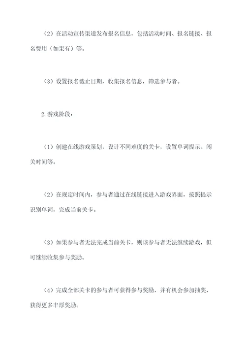 识字闯关活动方案