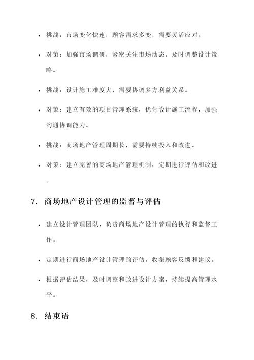 商场地产设计管理方案