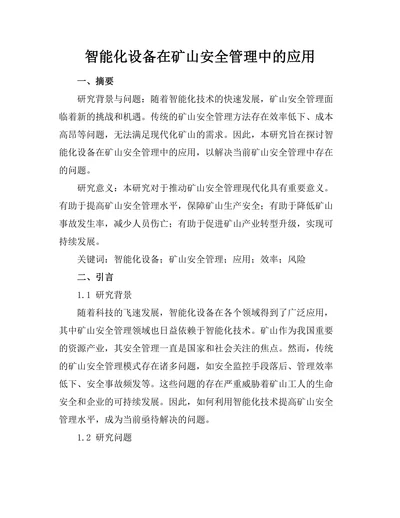 智能化设备在矿山安全管理中的应用