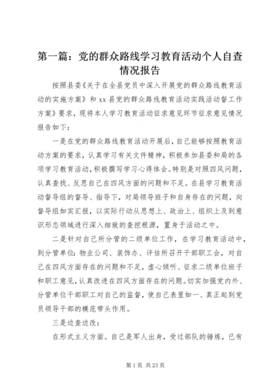 第一篇：党的群众路线学习教育活动个人自查情况报告.docx