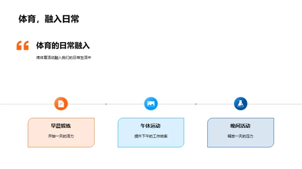 体育精神，美好生活