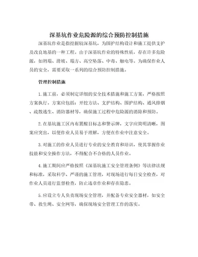 深基坑作业危险源的综合预防控制措施