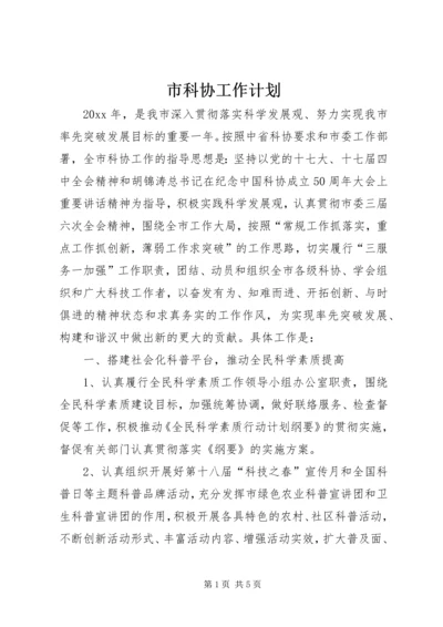 市科协工作计划.docx