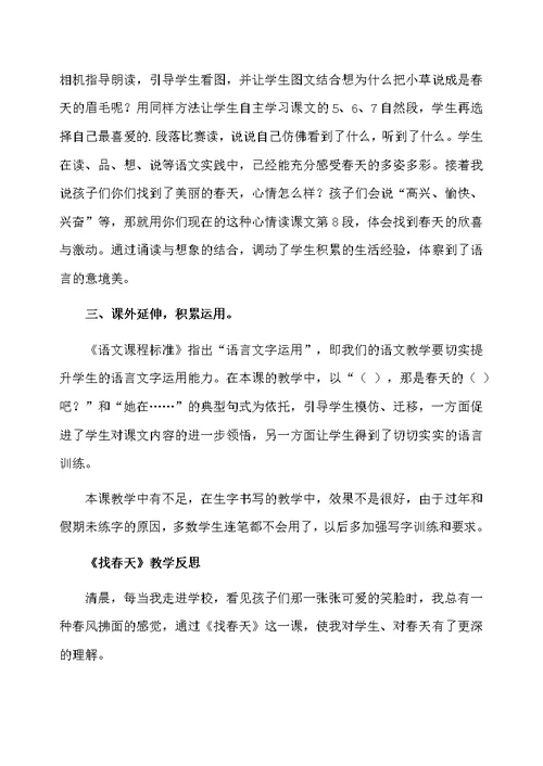 部编版找春天教学反思