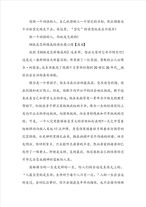 钢铁是怎样炼成的读后感心得