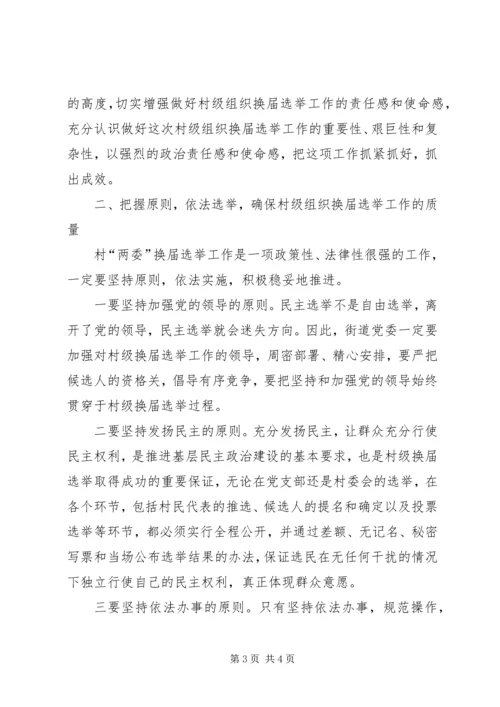 县委领导在某街道村级组织换届选举动员大会上的讲话.docx