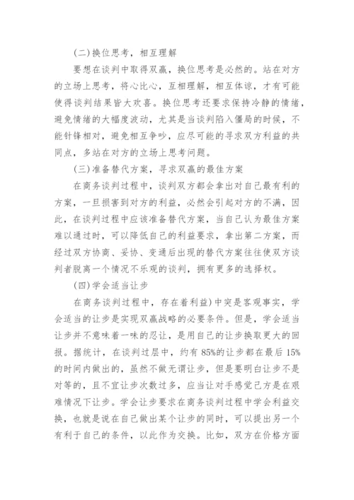 商务谈判研究论文开题报告.docx