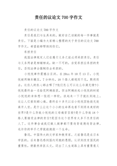 责任的议论文700字作文.docx