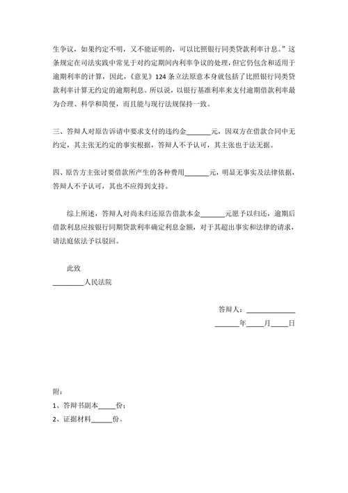 民间借贷纠纷答辩状