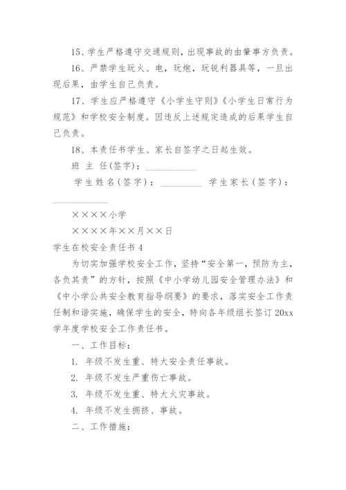 学生在校安全责任书.docx