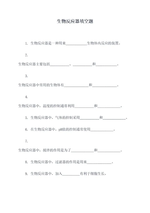 生物反应器填空题